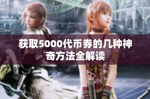 获取5000代币券的几种神奇方法全解读