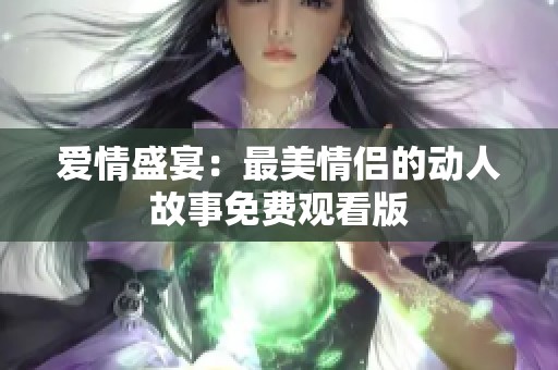 爱情盛宴：最美情侣的动人故事免费观看版