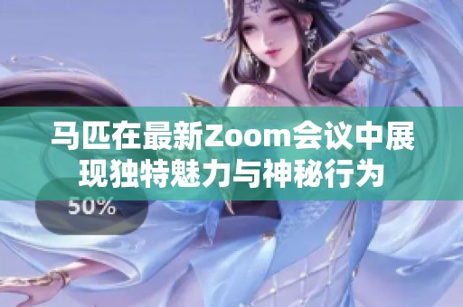 马匹在最新Zoom会议中展现独特魅力与神秘行为