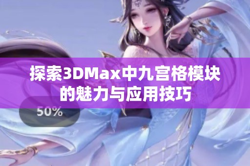 探索3DMax中九宫格模块的魅力与应用技巧