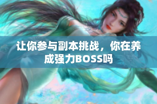 让你参与副本挑战，你在养成强力BOSS吗