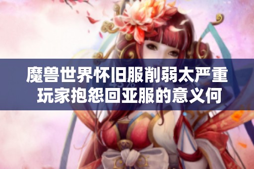 魔兽世界怀旧服削弱太严重 玩家抱怨回亚服的意义何在