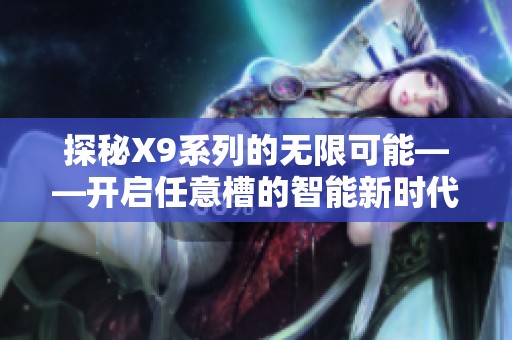 探秘X9系列的无限可能——开启任意槽的智能新时代