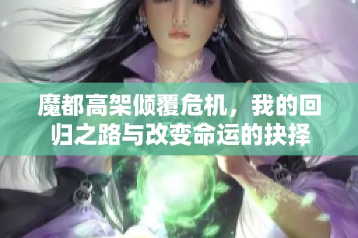 魔都高架倾覆危机，我的回归之路与改变命运的抉择