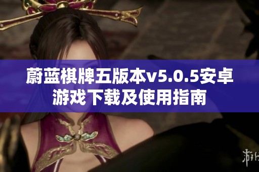 蔚蓝棋牌五版本v5.0.5安卓游戏下载及使用指南