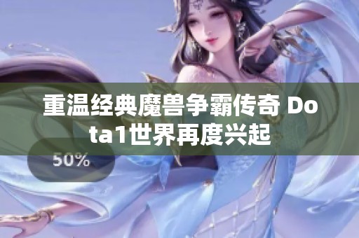 重温经典魔兽争霸传奇 Dota1世界再度兴起