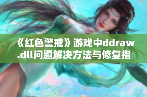 《红色警戒》游戏中ddraw.dll问题解决方法与修复指南