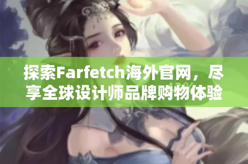 探索Farfetch海外官网，尽享全球设计师品牌购物体验