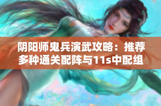 阴阳师鬼兵演武攻略：推荐多种通关配阵与11s中配组合