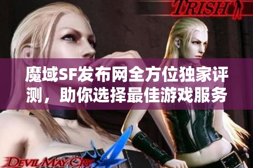 魔域SF发布网全方位独家评测，助你选择最佳游戏服务器