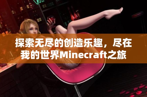 探索无尽的创造乐趣，尽在我的世界Minecraft之旅