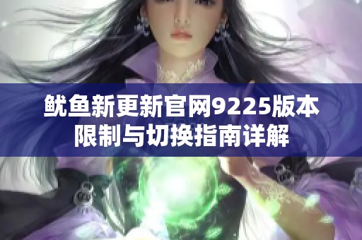 鱿鱼新更新官网9225版本限制与切换指南详解