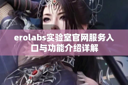 erolabs实验室官网服务入口与功能介绍详解