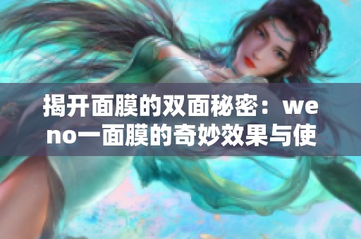 揭开面膜的双面秘密：weno一面膜的奇妙效果与使用体验