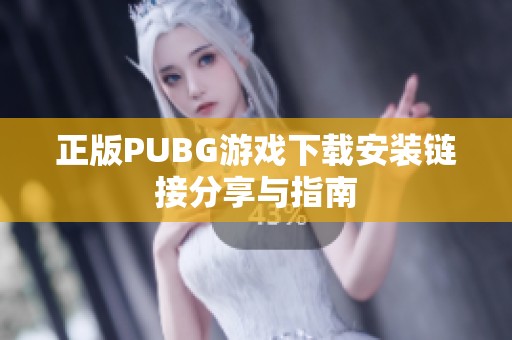 正版PUBG游戏下载安装链接分享与指南