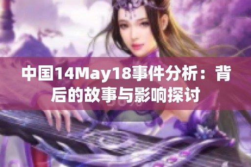 中国14May18事件分析：背后的故事与影响探讨