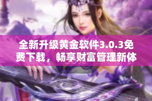 全新升级黄金软件3.0.3免费下载，畅享财富管理新体验