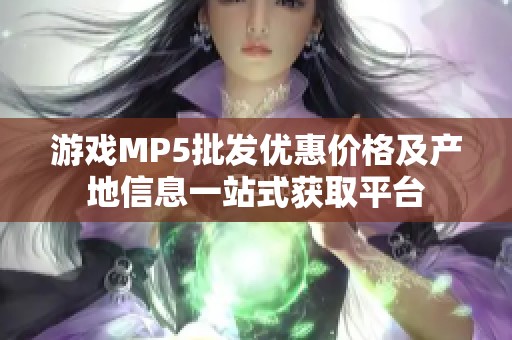 游戏MP5批发优惠价格及产地信息一站式获取平台