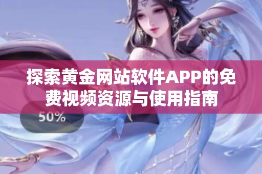 探索黄金网站软件APP的免费视频资源与使用指南