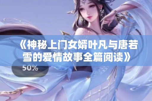 《神秘上门女婿叶凡与唐若雪的爱情故事全篇阅读》