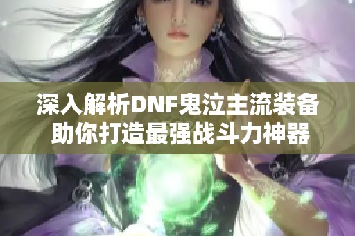 深入解析DNF鬼泣主流装备 助你打造最强战斗力神器