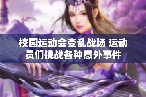 校园运动会变乱战场 运动员们挑战各种意外事件