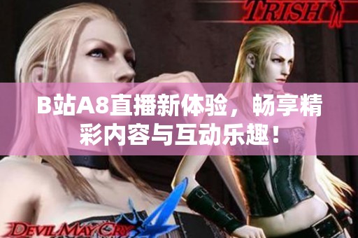 B站A8直播新体验，畅享精彩内容与互动乐趣！