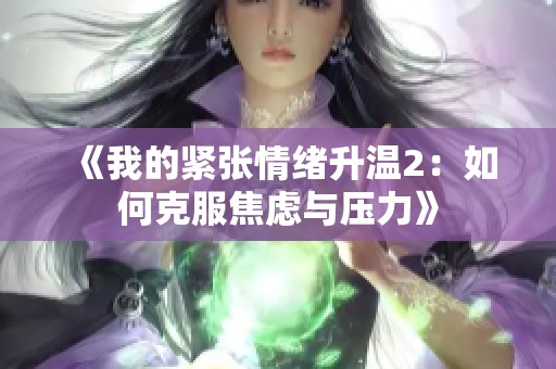 《我的紧张情绪升温2：如何克服焦虑与压力》