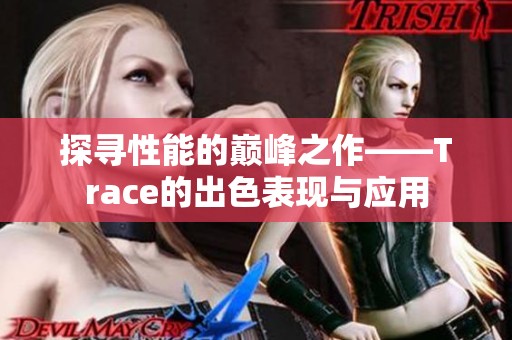 探寻性能的巅峰之作——Trace的出色表现与应用