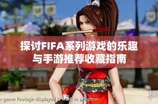 探讨FIFA系列游戏的乐趣与手游推荐收藏指南