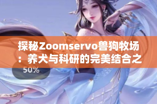 探秘Zoomservo兽狗牧场：养犬与科研的完美结合之旅