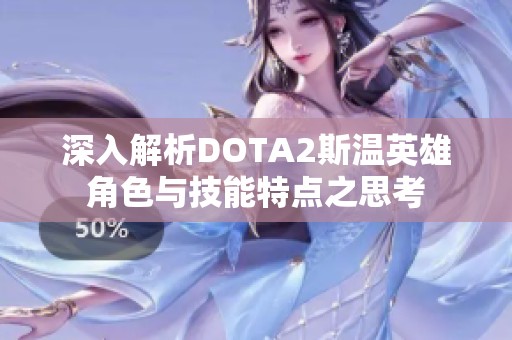 深入解析DOTA2斯温英雄角色与技能特点之思考