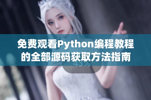 免费观看Python编程教程的全部源码获取方法指南