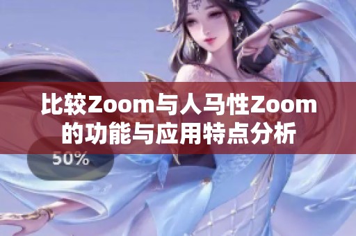 比较Zoom与人马性Zoom的功能与应用特点分析