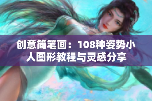 创意简笔画：108种姿势小人图形教程与灵感分享