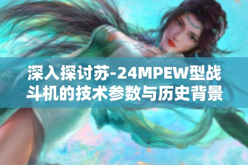 深入探讨苏-24MPEW型战斗机的技术参数与历史背景