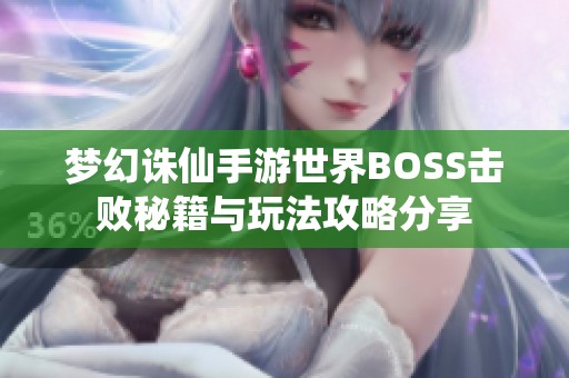 梦幻诛仙手游世界BOSS击败秘籍与玩法攻略分享