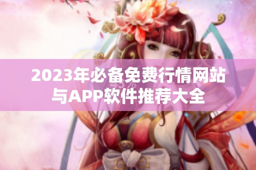 2023年必备免费行情网站与APP软件推荐大全