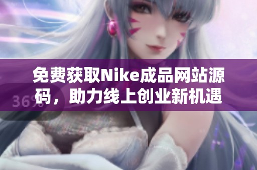 免费获取Nike成品网站源码，助力线上创业新机遇