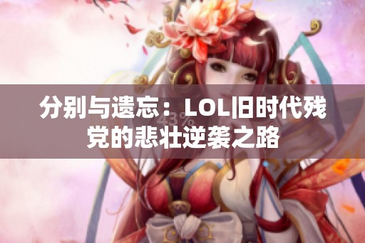 分别与遗忘：LOL旧时代残党的悲壮逆袭之路