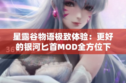 星露谷物语极致体验：更好的银河匕首MOD全方位下载指南