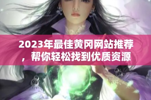 2023年最佳黄冈网站推荐，帮你轻松找到优质资源