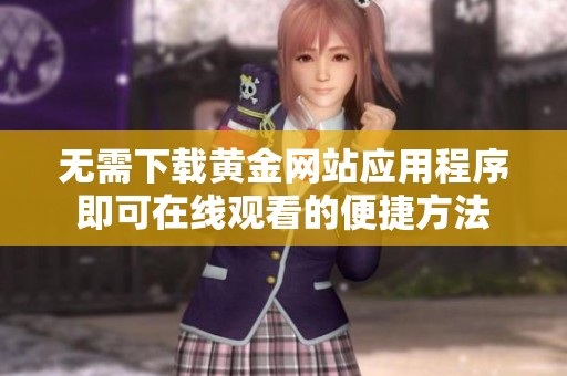 无需下载黄金网站应用程序即可在线观看的便捷方法