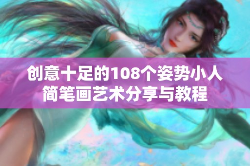 创意十足的108个姿势小人简笔画艺术分享与教程