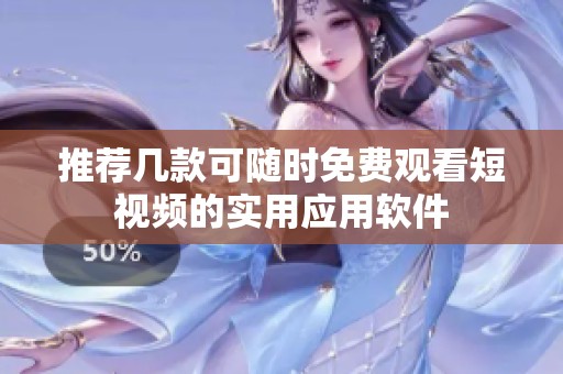 推荐几款可随时免费观看短视频的实用应用软件