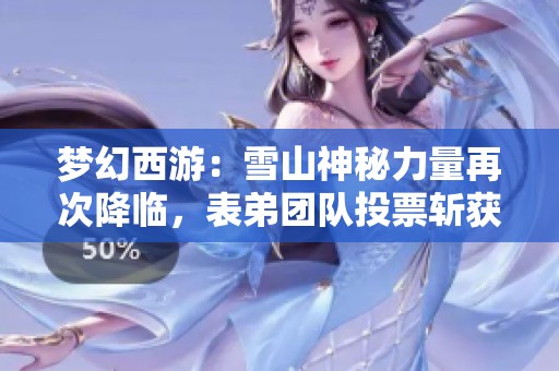 梦幻西游：雪山神秘力量再次降临，表弟团队投票斩获第二名！