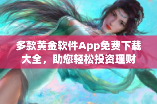 多款黄金软件App免费下载大全，助您轻松投资理财