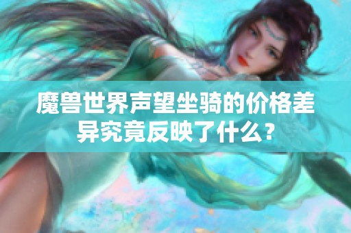 魔兽世界声望坐骑的价格差异究竟反映了什么？