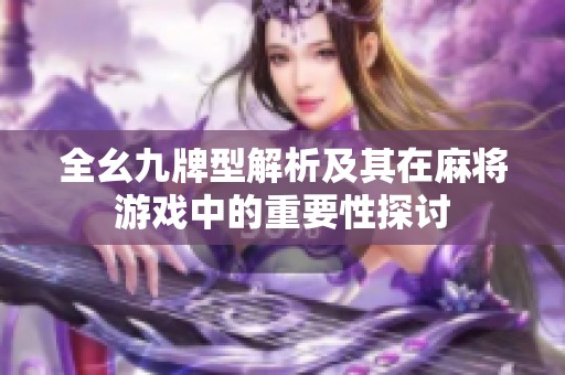 全幺九牌型解析及其在麻将游戏中的重要性探讨