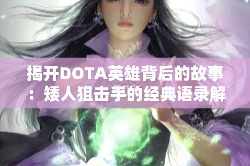 揭开DOTA英雄背后的故事：矮人狙击手的经典语录解析